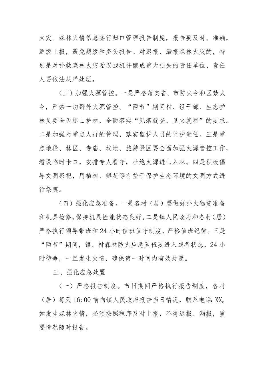 XX镇2024年“元旦、节”期间森林防灭火专项预案.docx_第2页