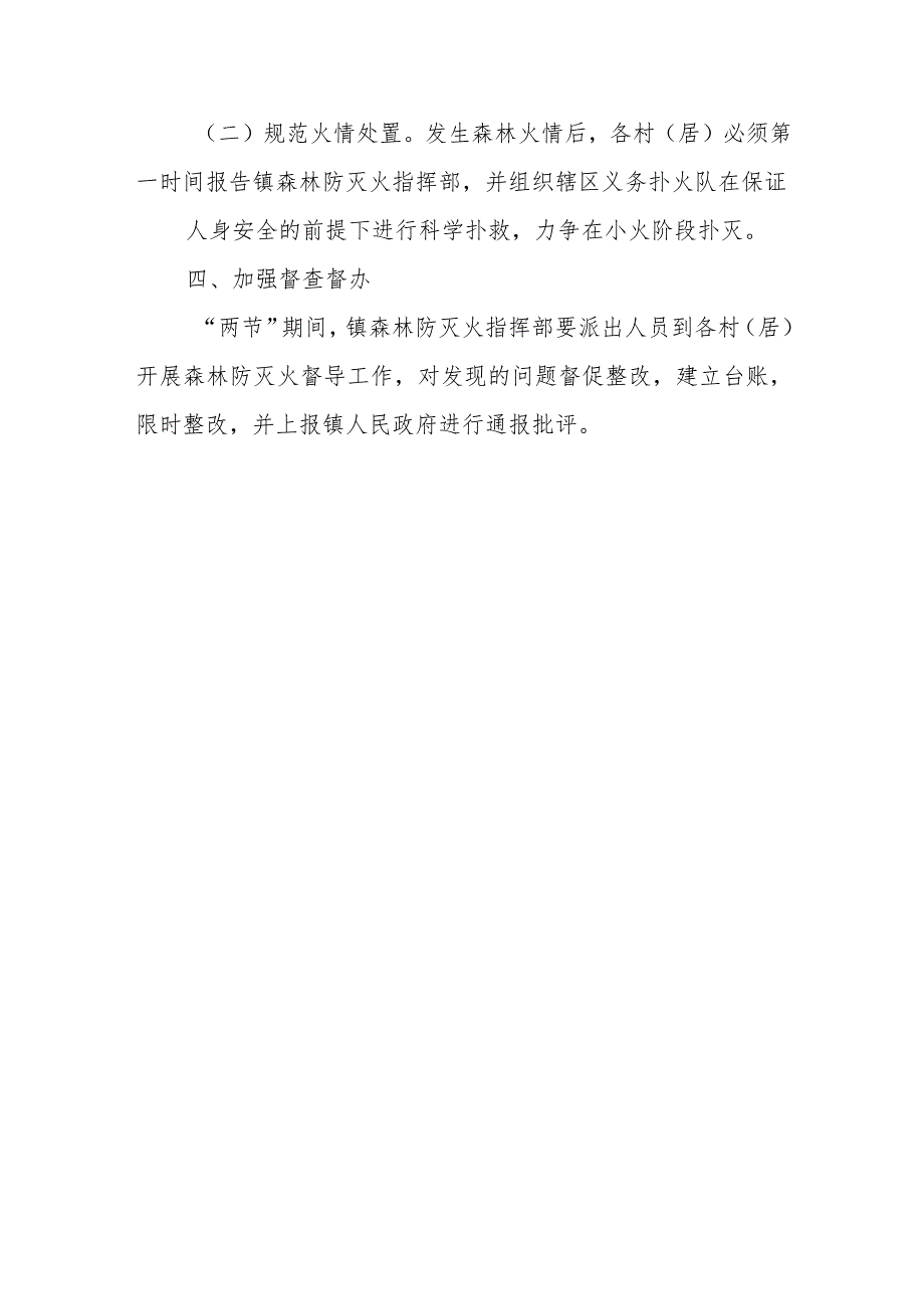 XX镇2024年“元旦、节”期间森林防灭火专项预案.docx_第3页