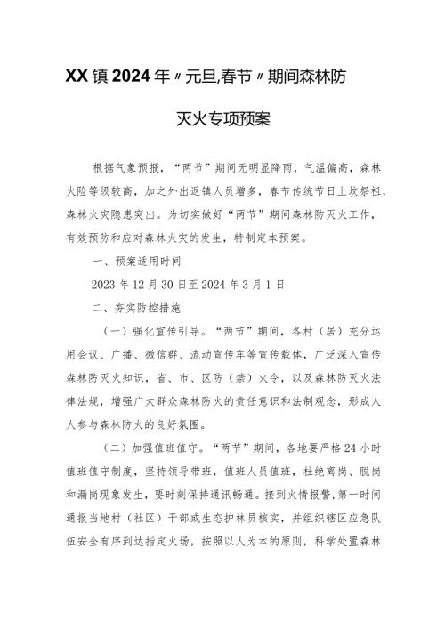 XX镇2024年“元旦、节”期间森林防灭火专项预案.docx