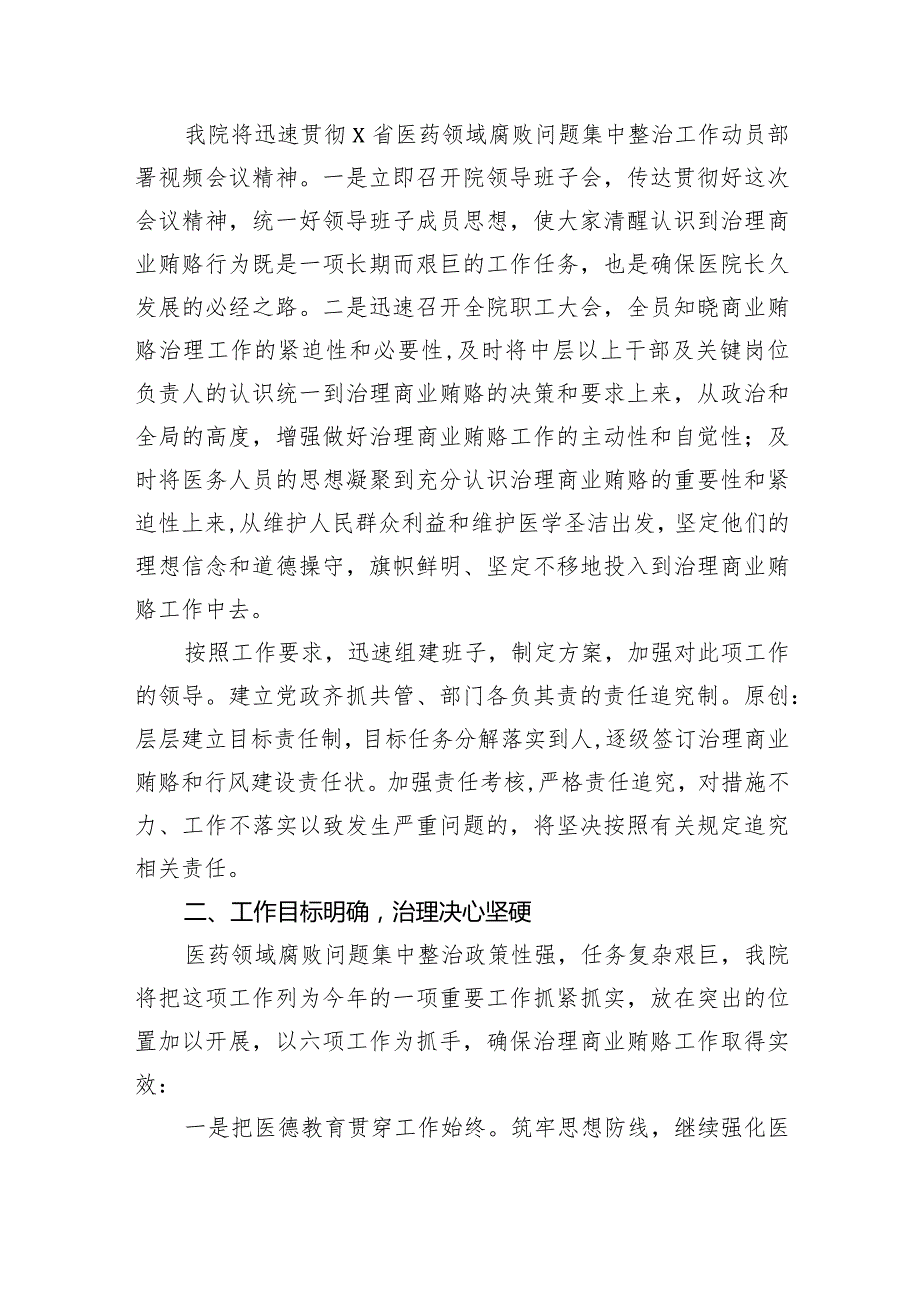 院长在医药领域腐败问题集中整治工作动员会上的讲话(6篇合集）.docx_第2页