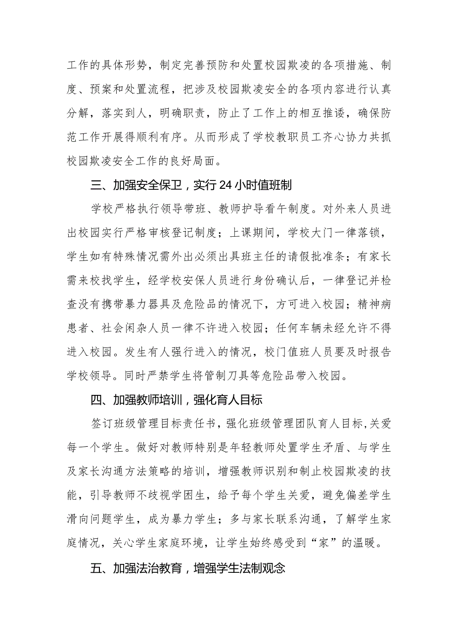 七篇2024年校园欺凌专项整治活动自查报告.docx_第2页