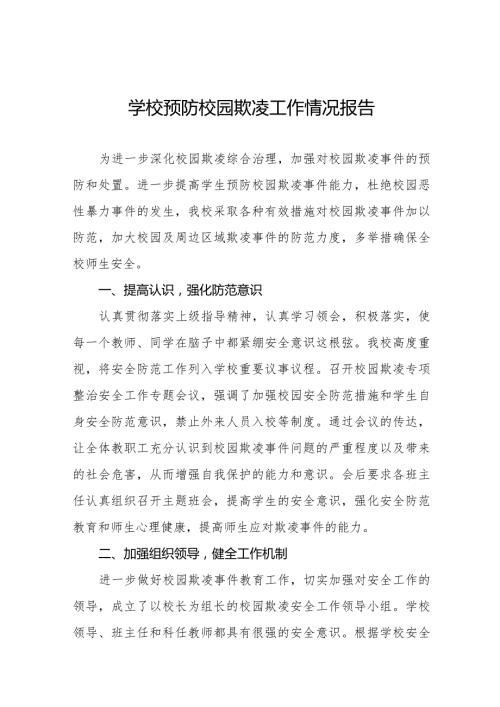 七篇2024年校园欺凌专项整治活动自查报告.docx