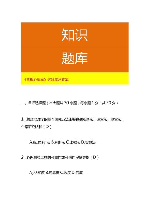 《管理心理学》试题库及答案.docx