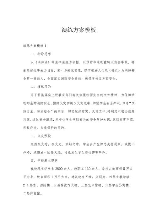 演练方案模板.docx