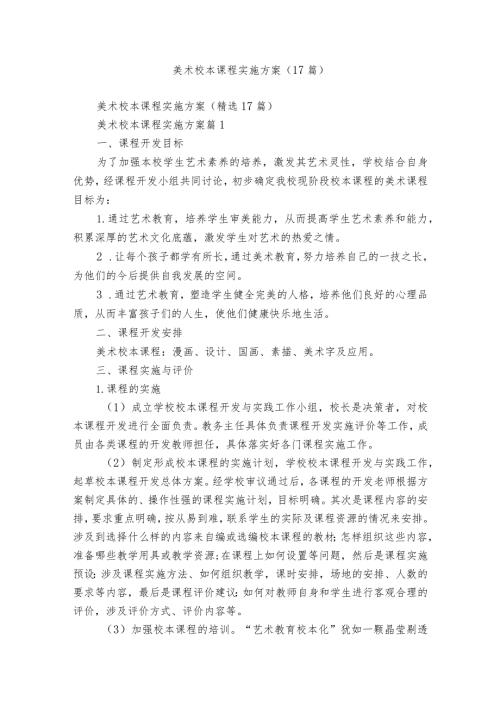 美术校本课程实施方案（17篇）.docx