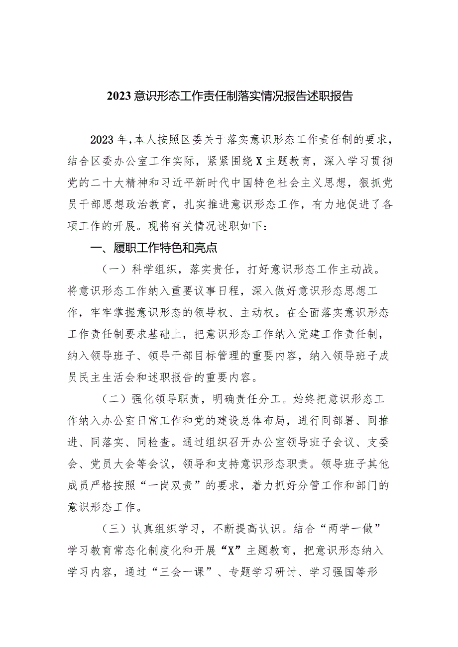 意识形态工作责任制落实情况报告述职报告范文10篇(最新精选).docx_第1页