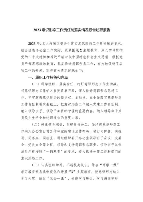 意识形态工作责任制落实情况报告述职报告范文10篇(最新精选).docx