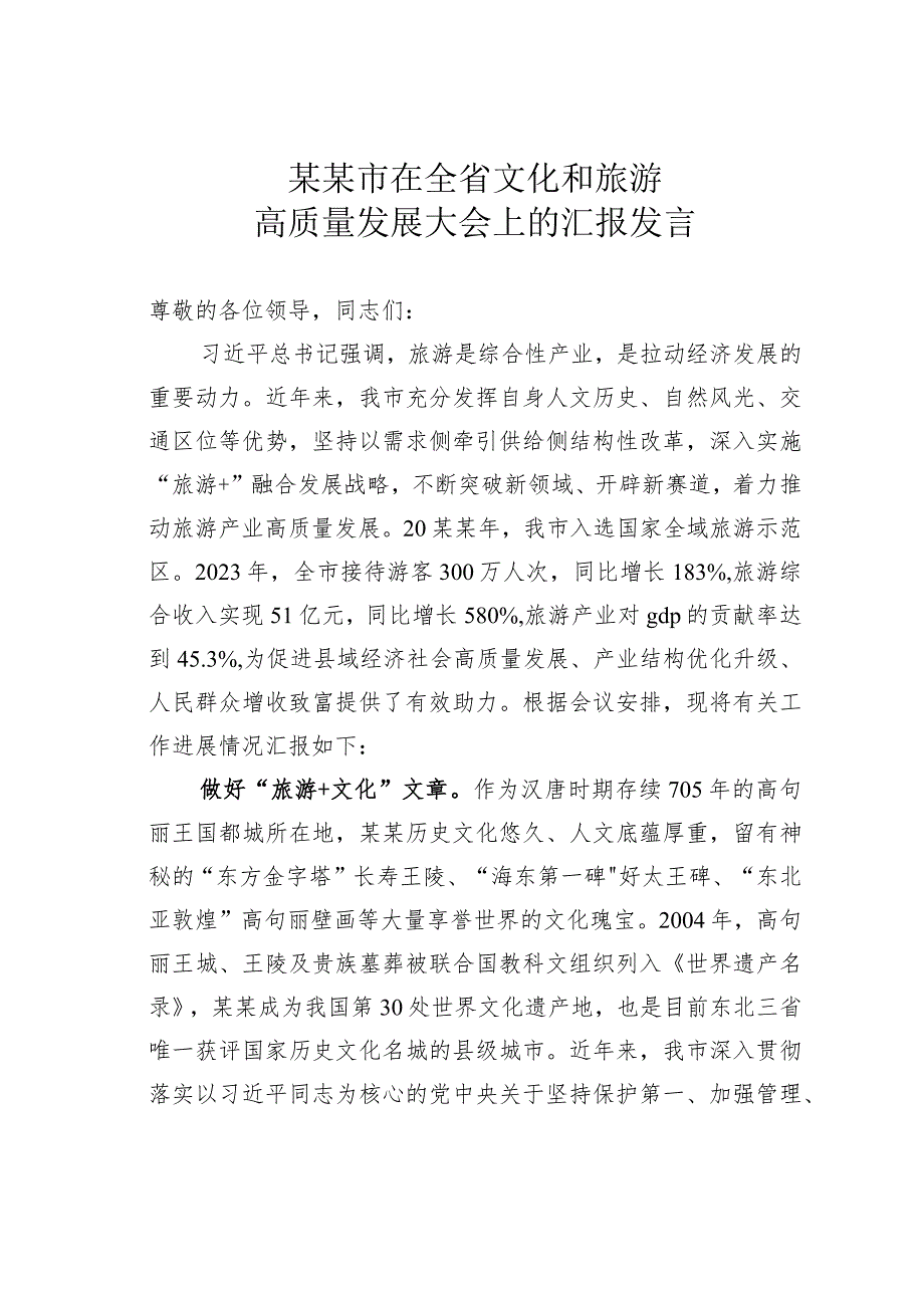 某某市在全省文化和旅游高质量发展大会上的汇报发言.docx_第1页