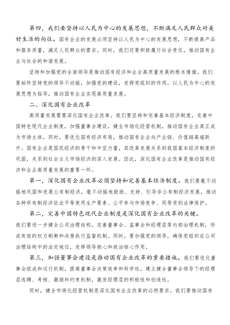 8篇汇编深刻把握国有经济和国有企业高质量发展根本遵循的讲话提纲.docx_第2页