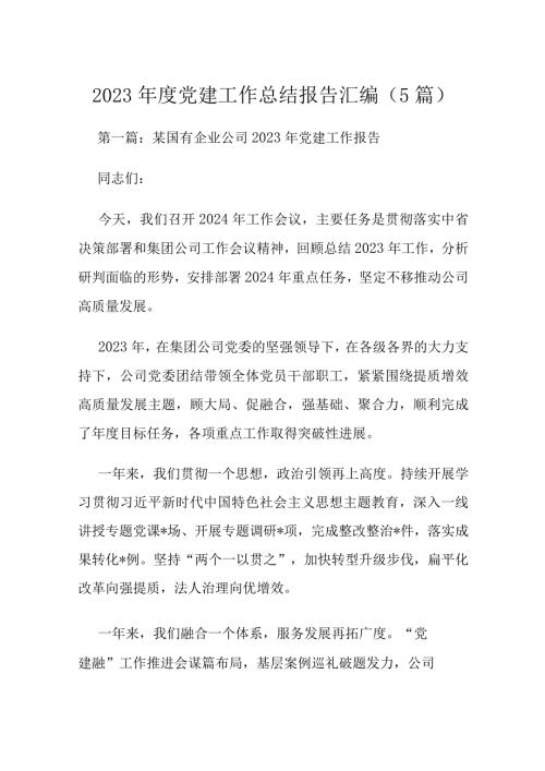 2023党建工作总结报告汇编（5篇）.docx