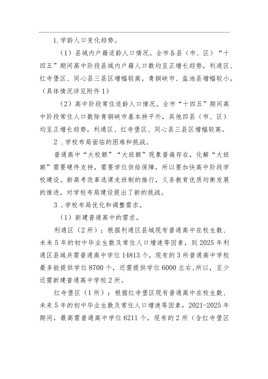 市“十四五”中小学校布局规划（20212025年）.docx_第2页