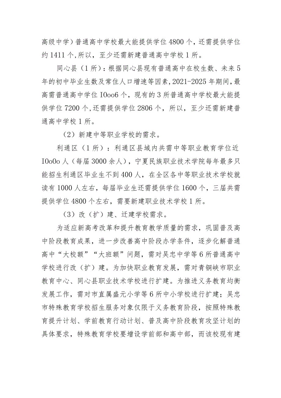 市“十四五”中小学校布局规划（20212025年）.docx_第3页