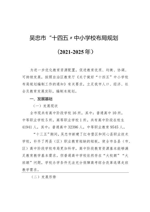 市“十四五”中小学校布局规划（20212025年）.docx
