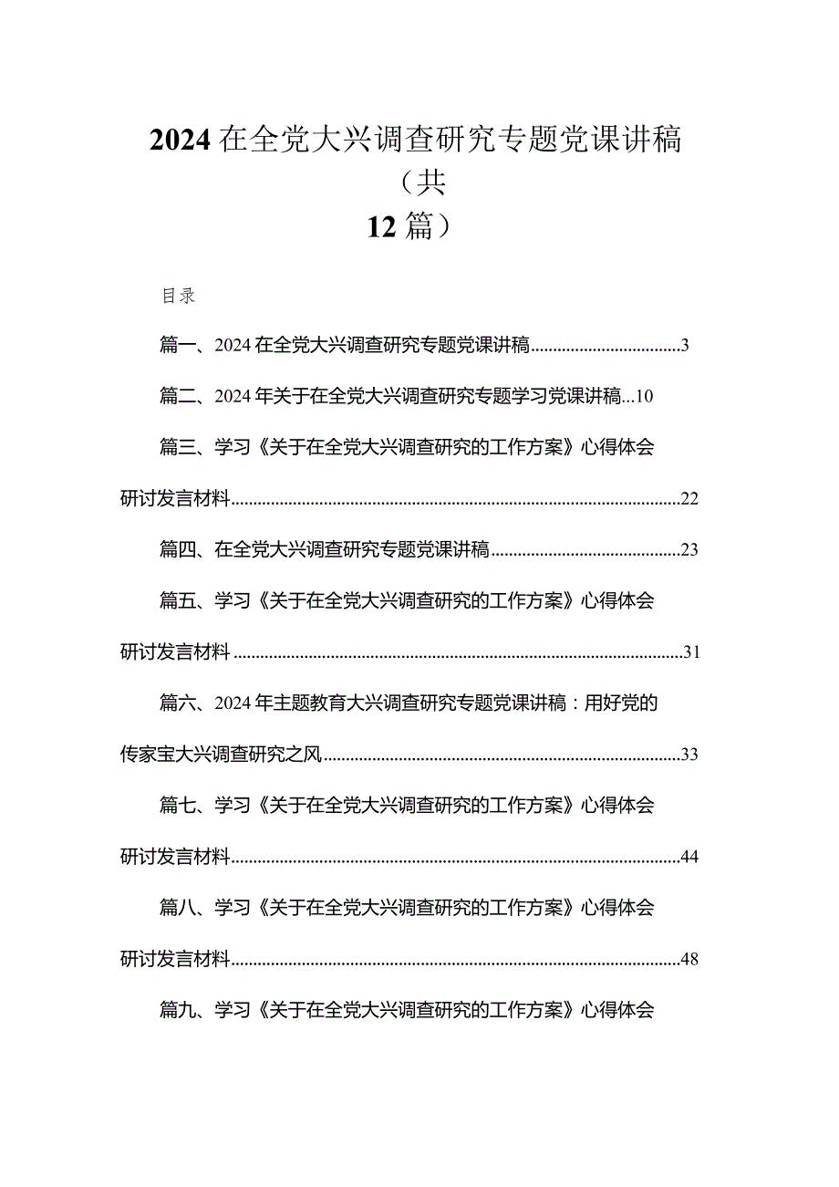 在全党大兴调查研究专题党课讲稿（共12篇）汇编.docx_第1页