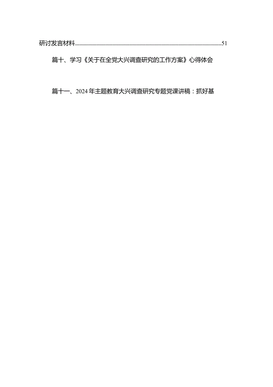 在全党大兴调查研究专题党课讲稿（共12篇）汇编.docx_第2页
