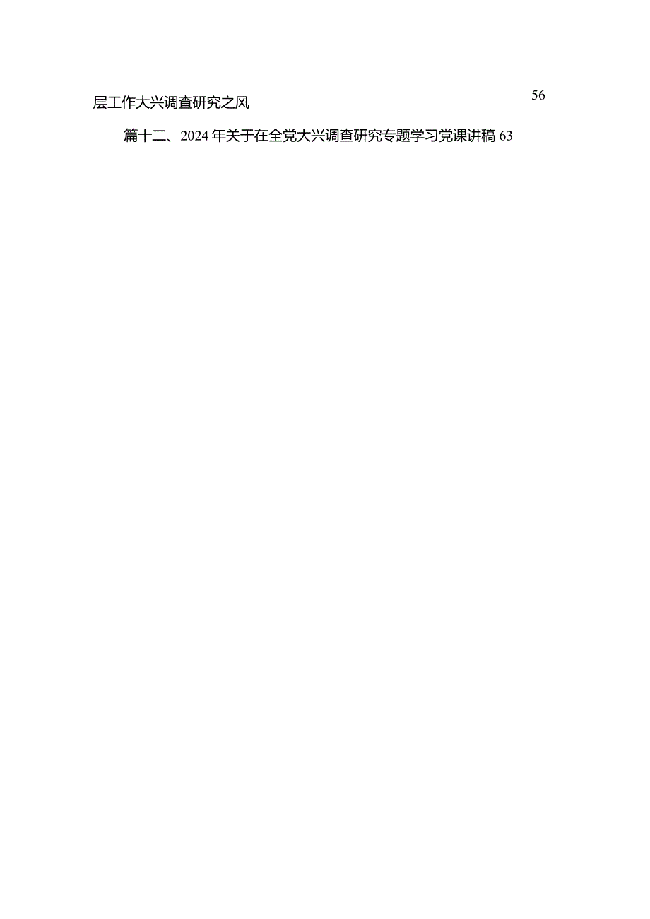 在全党大兴调查研究专题党课讲稿（共12篇）汇编.docx_第3页