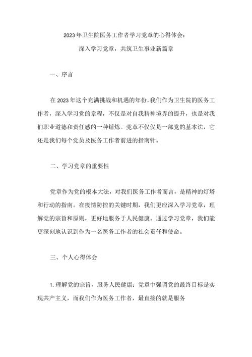2023年卫生院医务工作者学习党章的心得体会：深入学习党章共筑卫生事业新篇章.docx