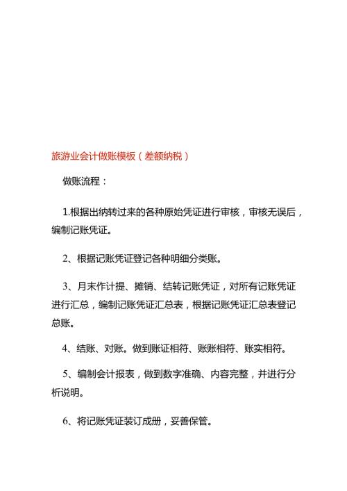 旅游业会计做账模板（差额纳税）.docx