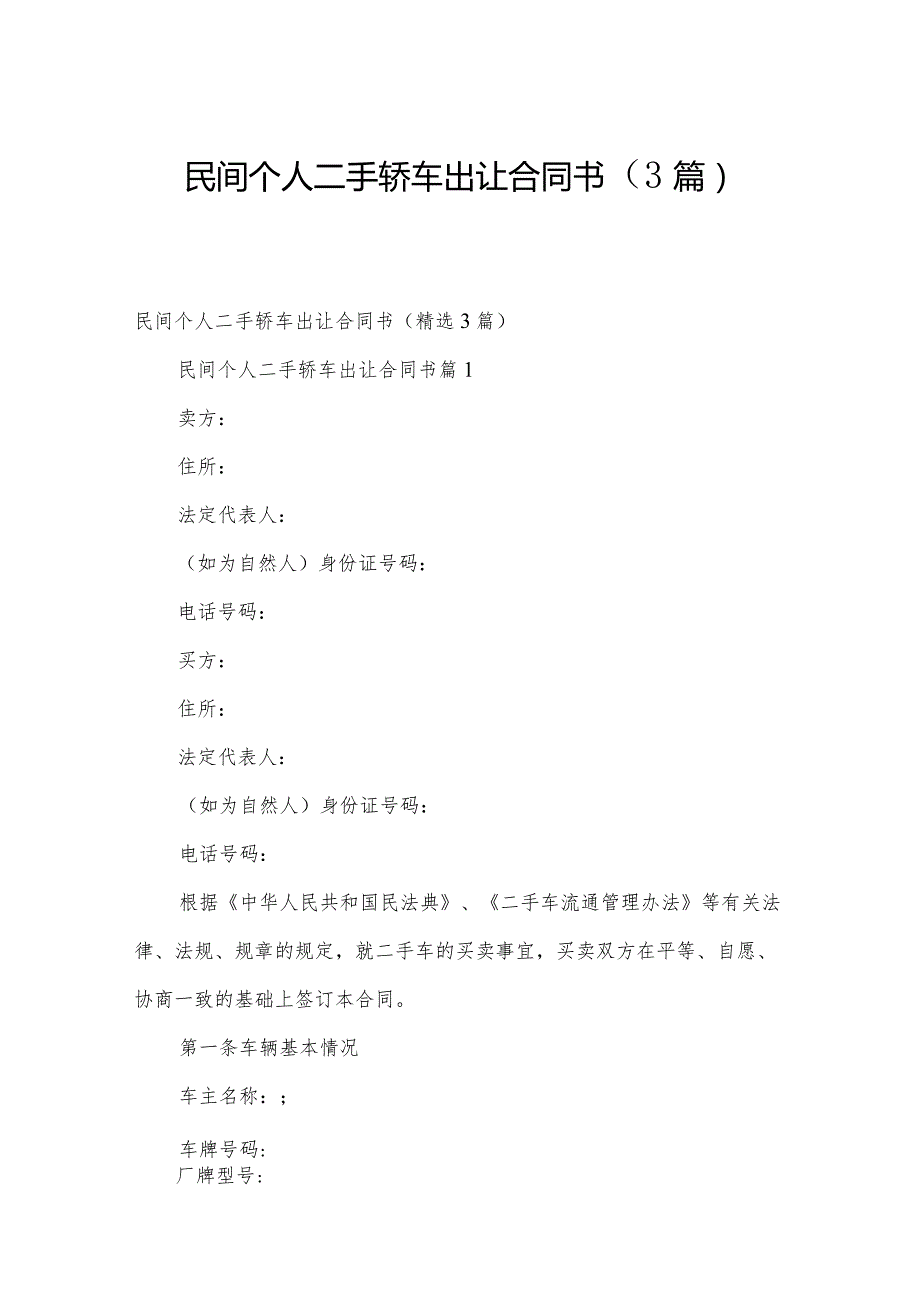 民间个人二手轿车出让合同书（3篇）.docx_第1页