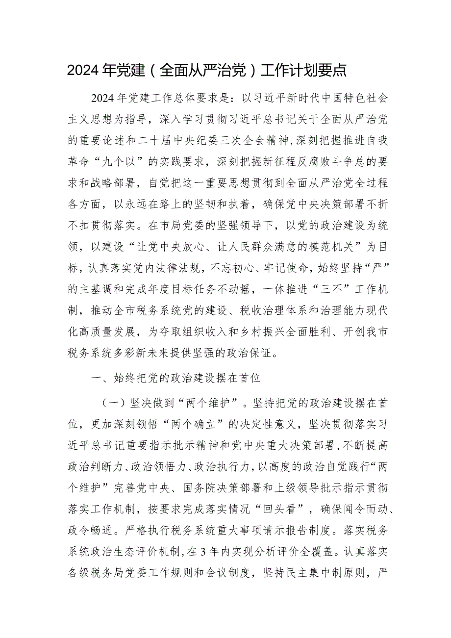 2024年党建（全面从严治党）工作计划要点4400字(1).docx_第1页