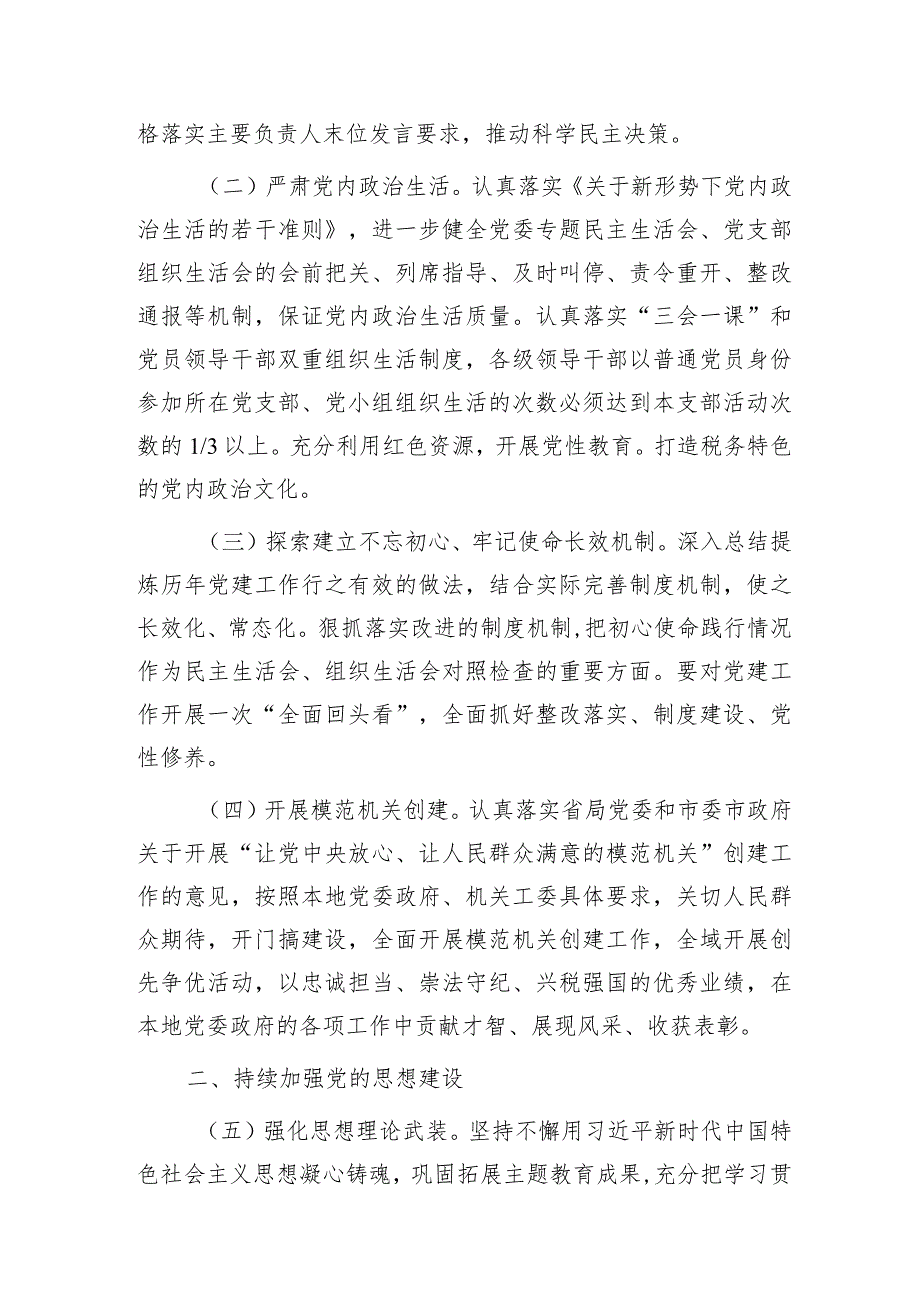 2024年党建（全面从严治党）工作计划要点4400字(1).docx_第2页