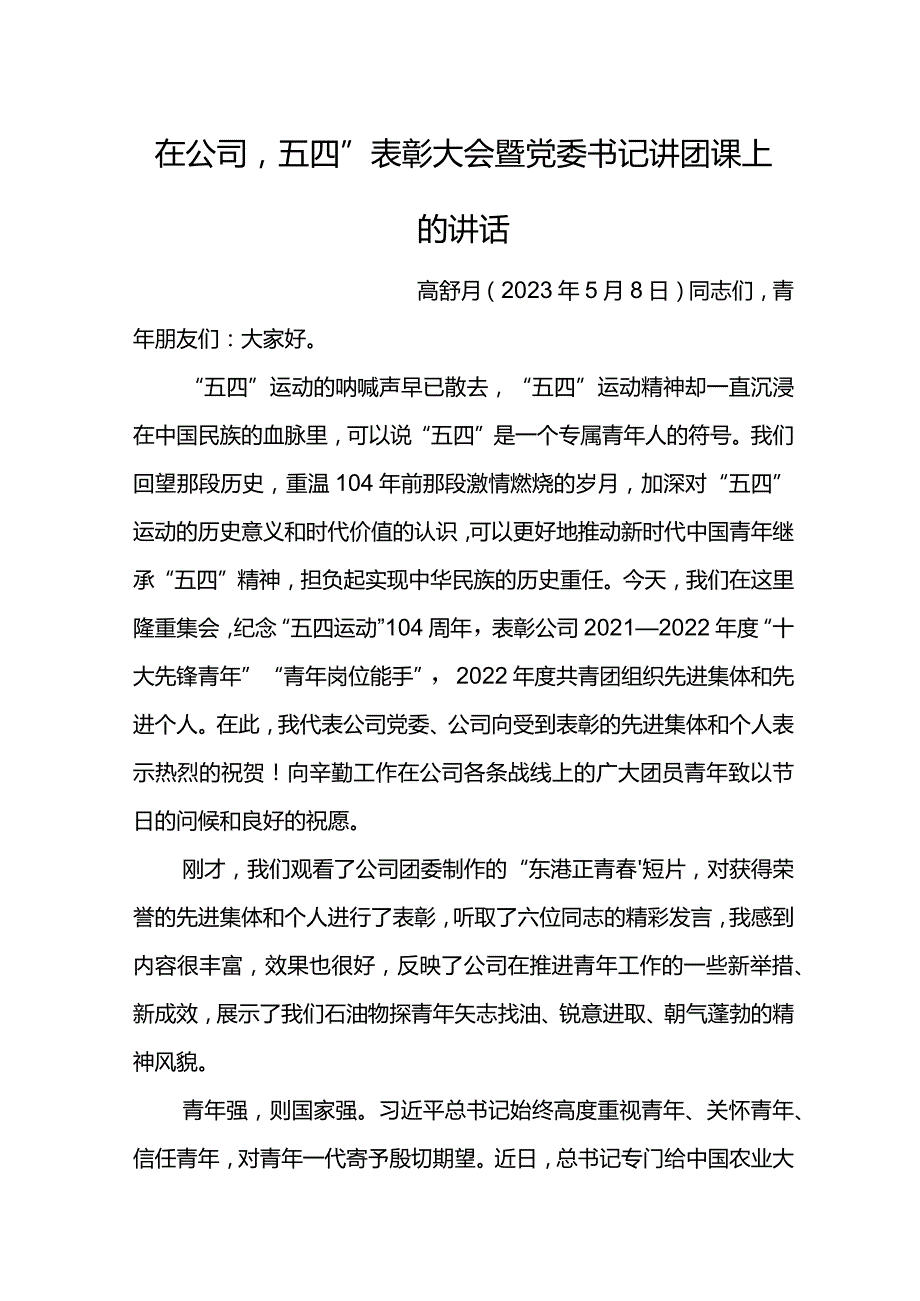 党委书记在公司“五四”表彰大会暨党委书记讲团课上的讲话.docx_第1页