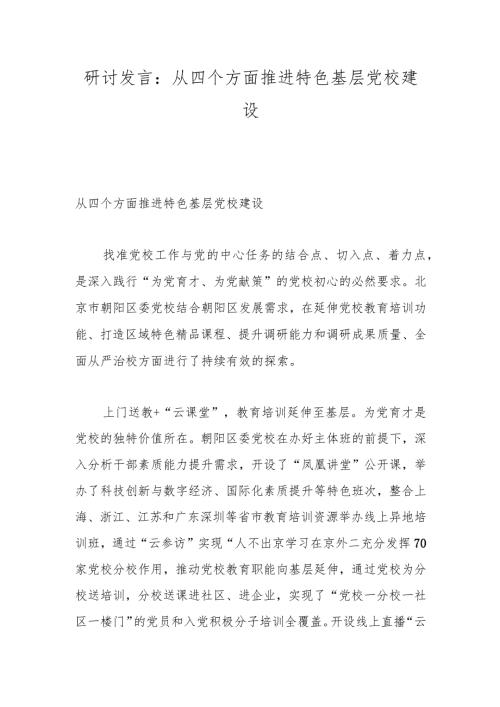 研讨发言：从四个方面推进特色基层党校建设.docx