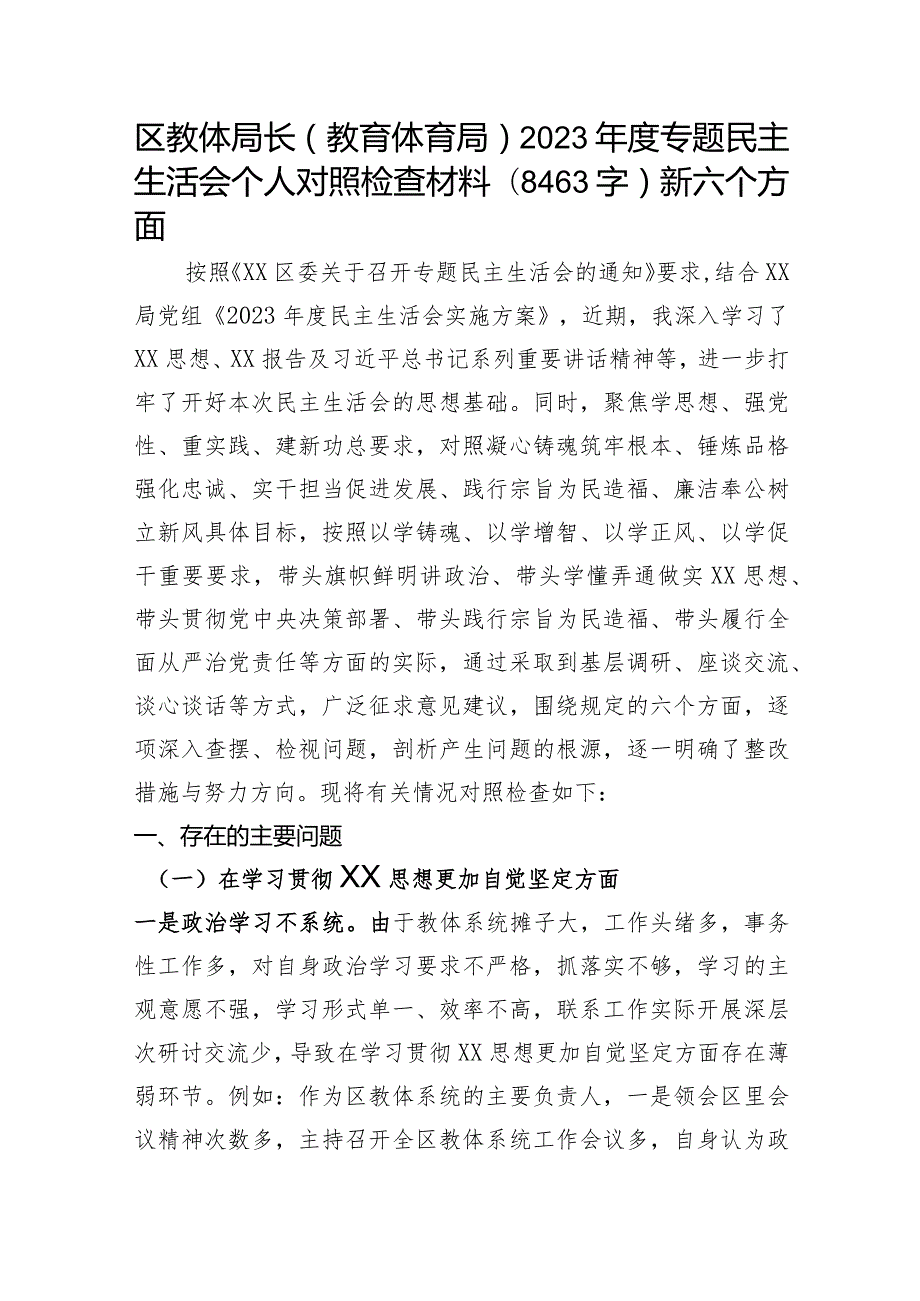 区教体局长（教育体育局）2023主题教育专题民主生活会对照检查材料（践行宗旨等6个方面）.docx_第1页