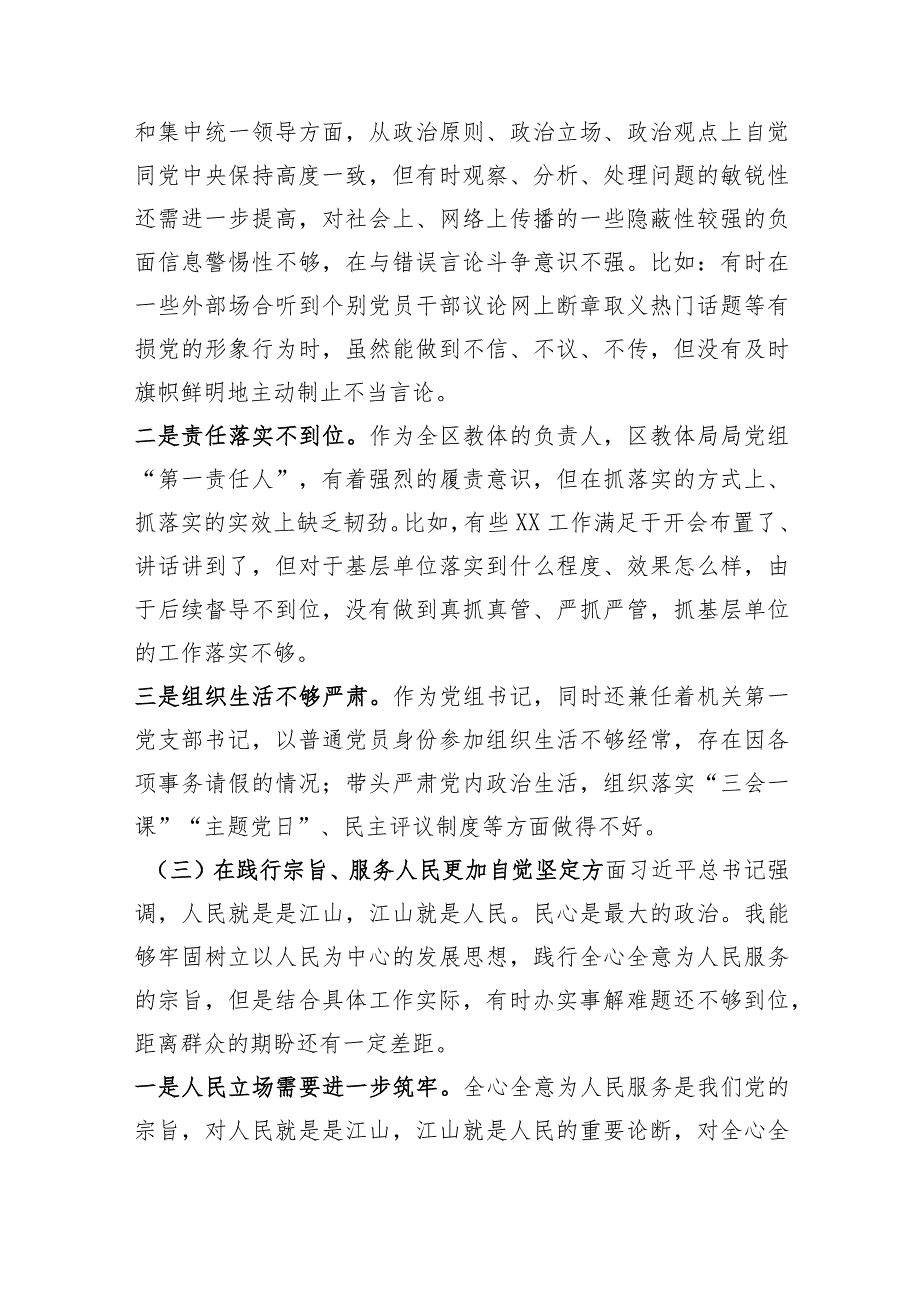 区教体局长（教育体育局）2023主题教育专题民主生活会对照检查材料（践行宗旨等6个方面）.docx_第3页