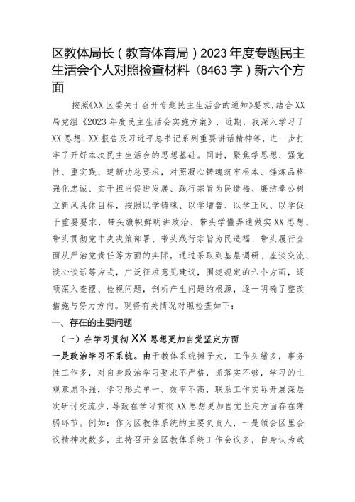区教体局长（教育体育局）2023主题教育专题民主生活会对照检查材料（践行宗旨等6个方面）.docx