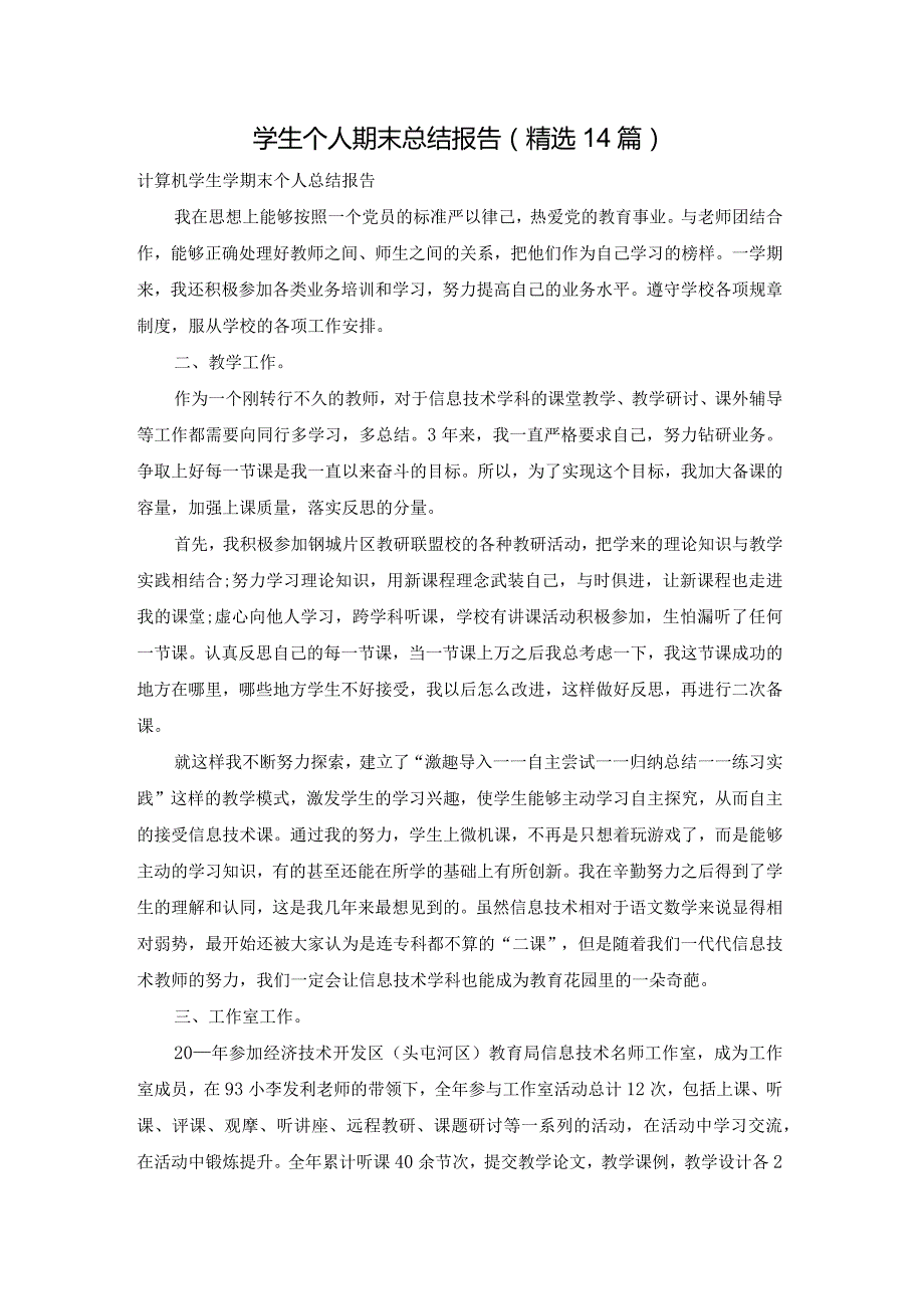 学生个人期末总结报告（精选14篇）.docx_第1页