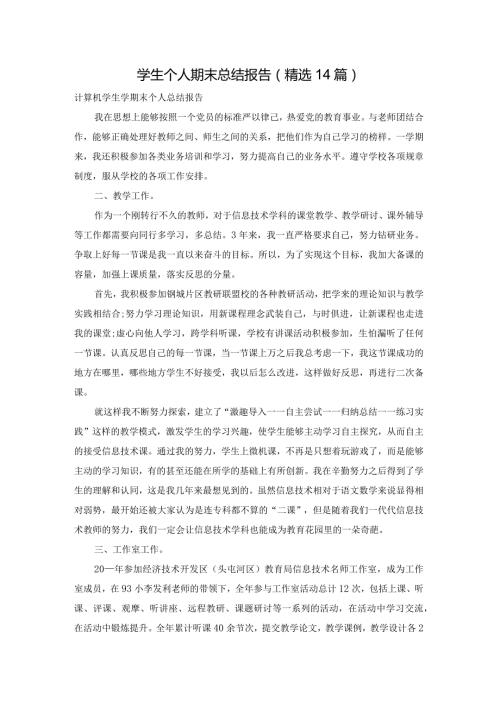 学生个人期末总结报告（精选14篇）.docx