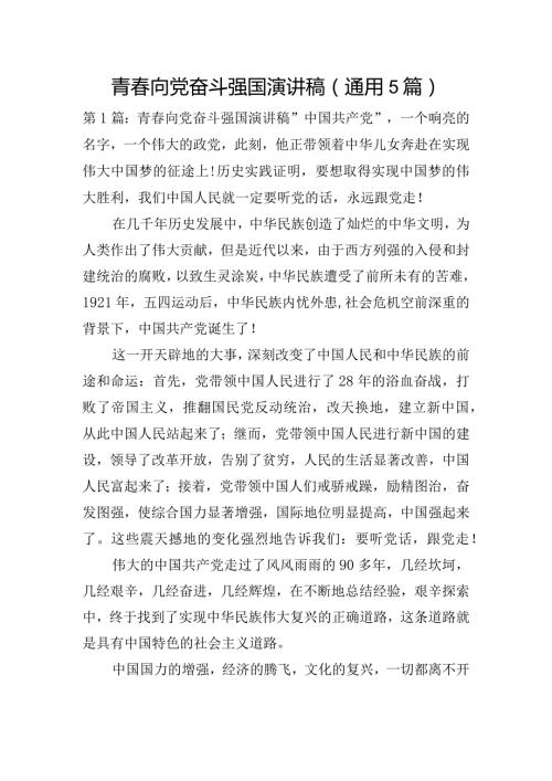青向党奋斗强国演讲稿(通用5篇).docx