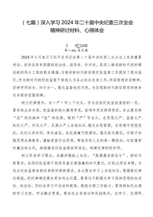 （七篇）深入学习2024年二十中央纪委三次全会精神研讨材料、心得体会.docx