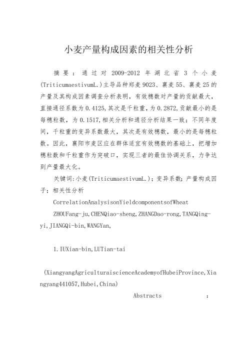 小麦产量构成因素的相关性分析.docx