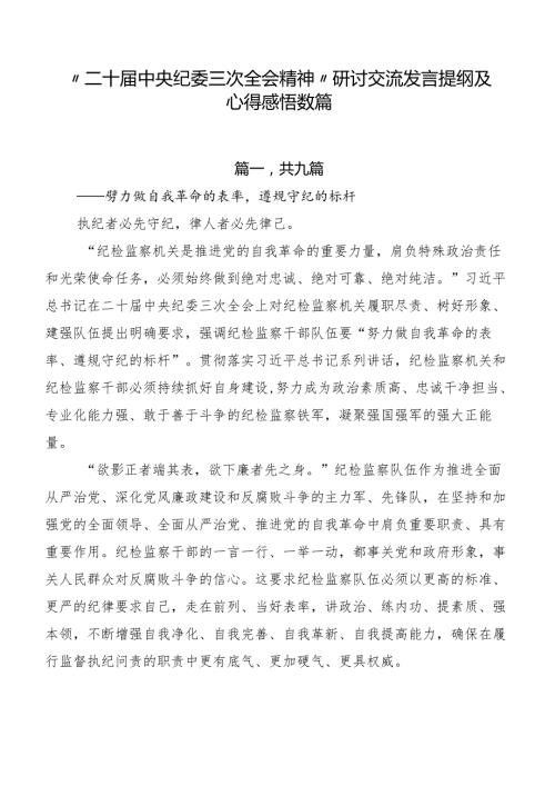 “二十中央纪委三次全会精神”研讨交流发言提纲及心得感悟数篇.docx