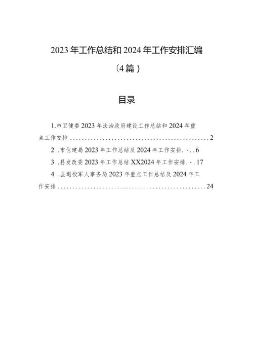 2023年工作总结和2024年工作安排汇编（4篇）.docx