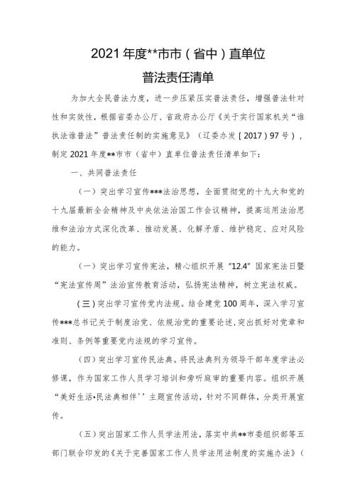 市（省中）直单位普法责任清单.docx