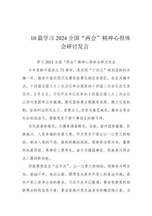 10篇学习2024全国“两会”精神心得体会研讨发言.docx