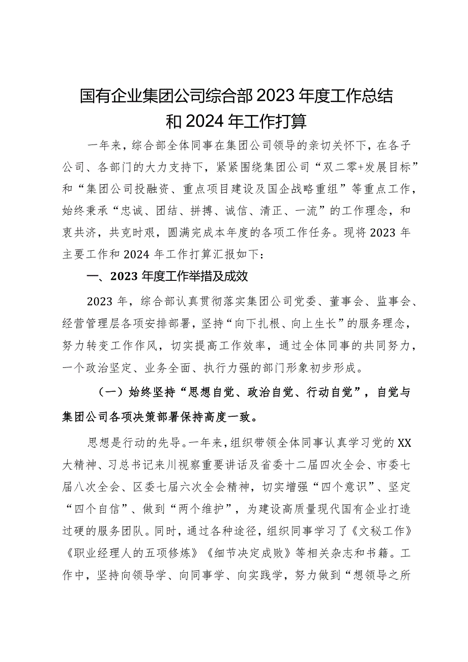国有企业集团公司综合部2023工作总结和2024年工作打算.docx_第1页
