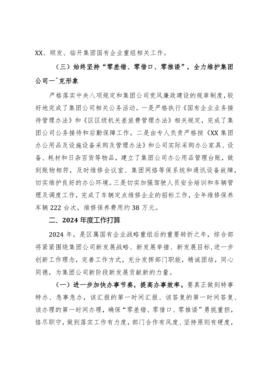 国有企业集团公司综合部2023工作总结和2024年工作打算.docx_第3页