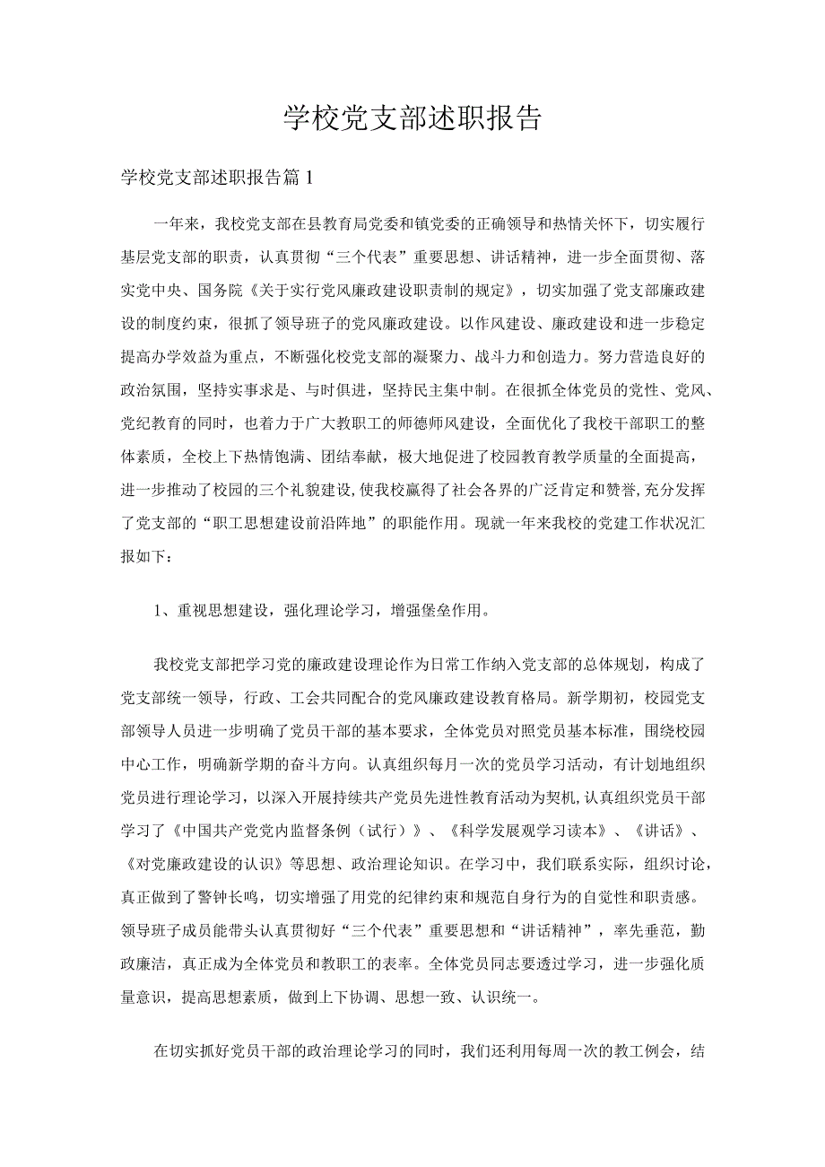 学校党支部述职报告（12篇）.docx_第1页