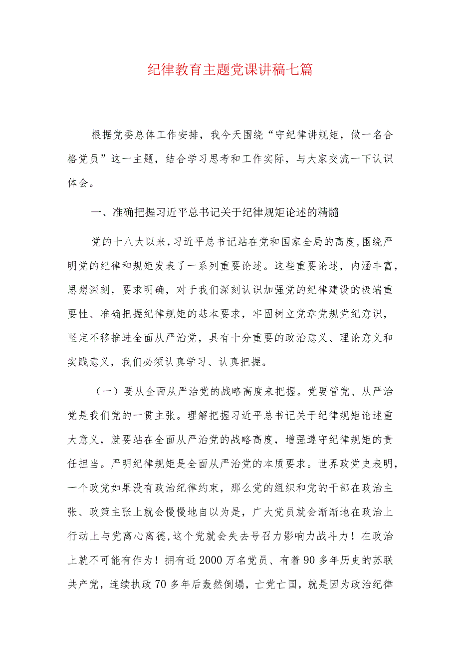 纪律教育主题党课讲稿七篇.docx_第1页