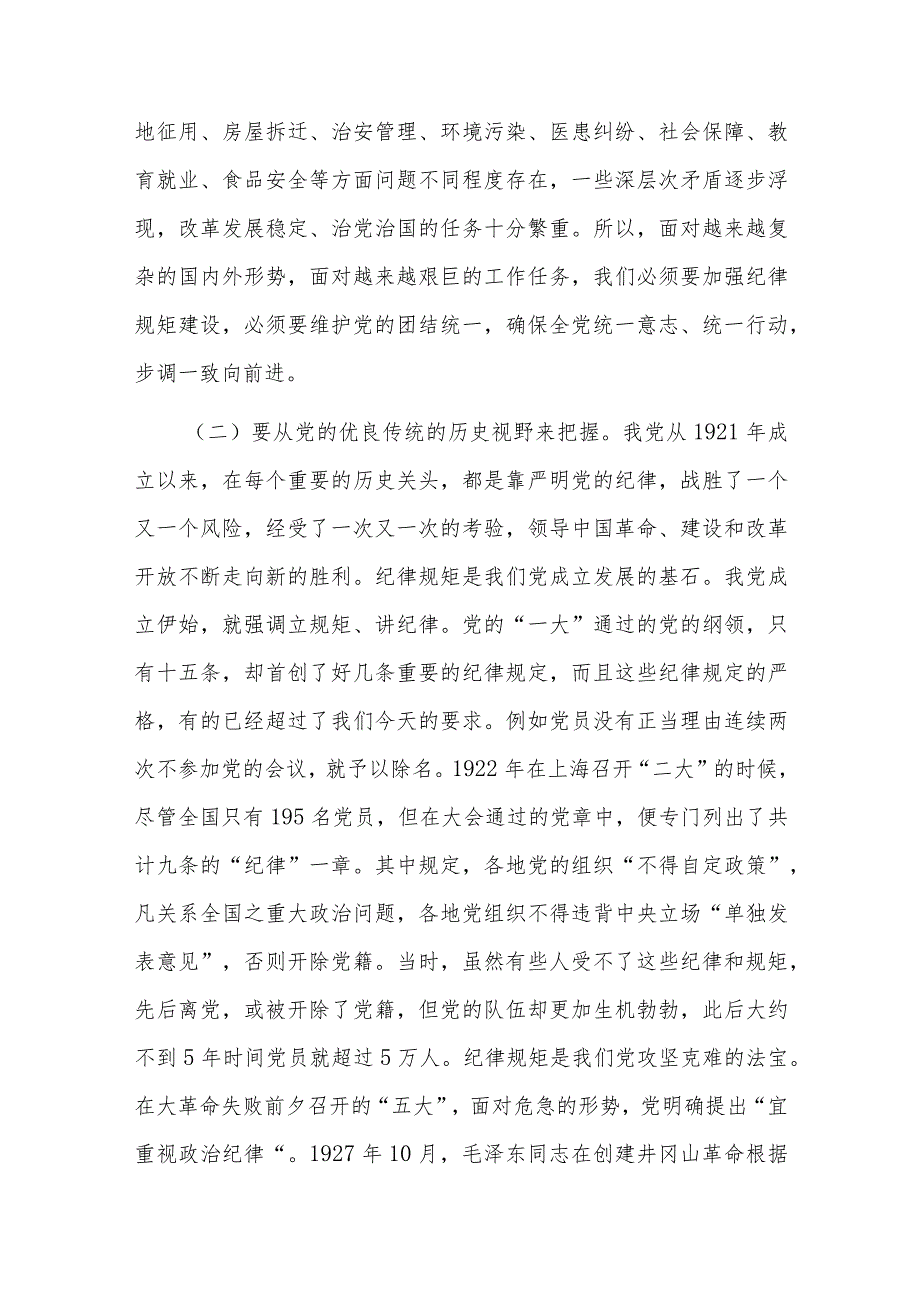 纪律教育主题党课讲稿七篇.docx_第3页