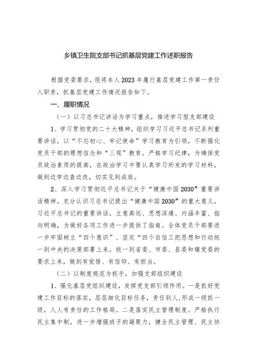 乡镇卫生院支部书记抓基层党建工作述职报告（共9篇）.docx