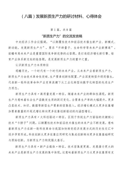 （八篇）发展新质生产力的研讨材料、心得体会.docx