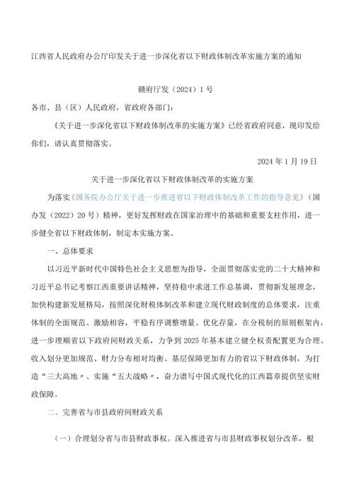 江西省人民政府办公厅印发关于进一步深化省以下财政体制改革实施方案的通知.docx