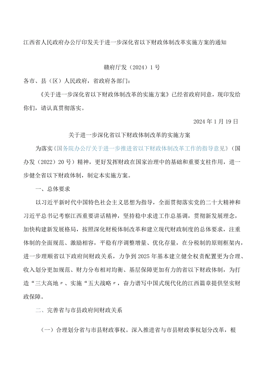江西省人民政府办公厅印发关于进一步深化省以下财政体制改革实施方案的通知.docx_第1页