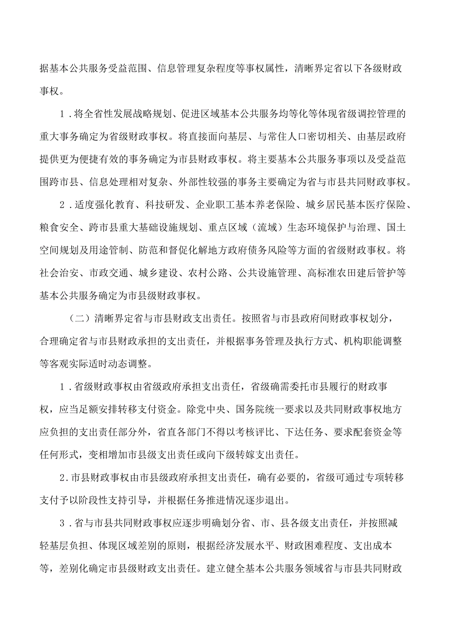 江西省人民政府办公厅印发关于进一步深化省以下财政体制改革实施方案的通知.docx_第2页