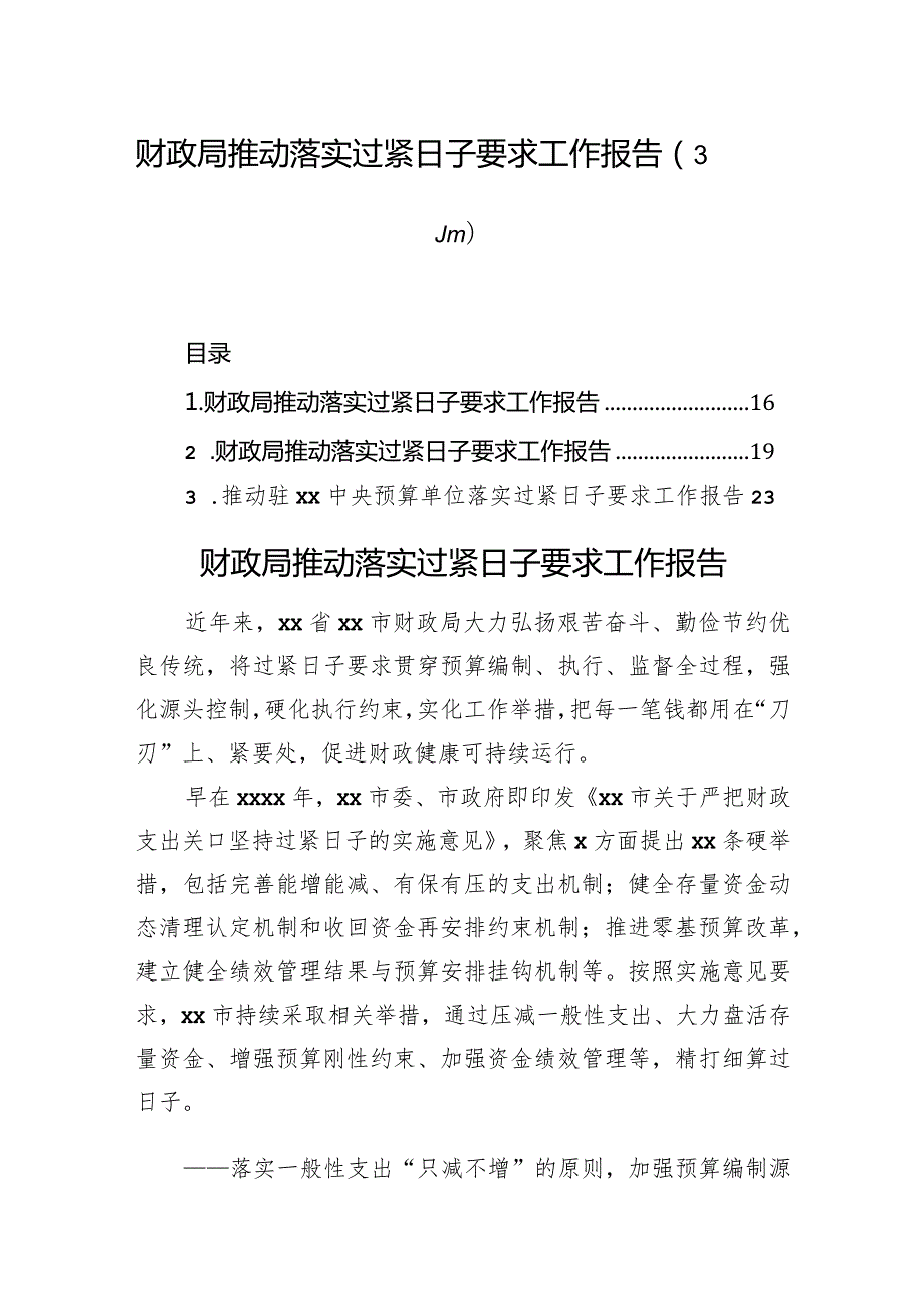财政局推动落实过紧日子要求工作报告（3篇）.docx_第1页